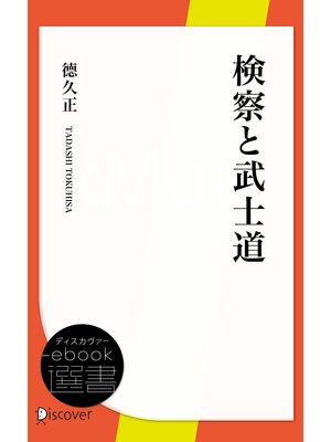 cover image of 検察と武士道